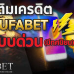 เติมเครดิต UFABET