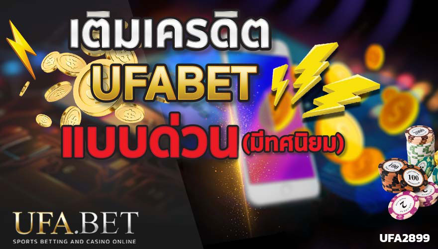 เติมเครดิต UFABET ฝากด่วน ไม่มีขั้นต่ำ