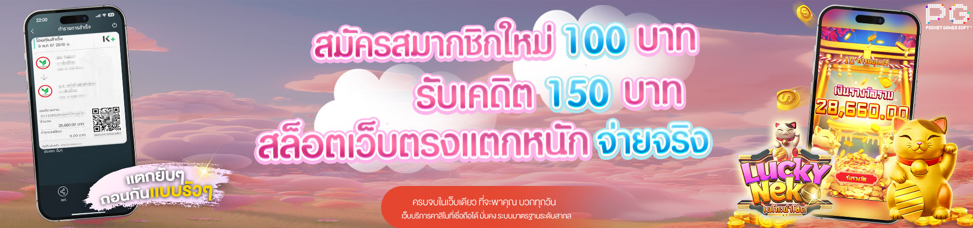 ฝาก 100 รับโบนัสฟรีทันที 150​